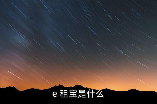 E租寶每天的待收益怎么看,e租寶:搭建高效、直接融資橋梁