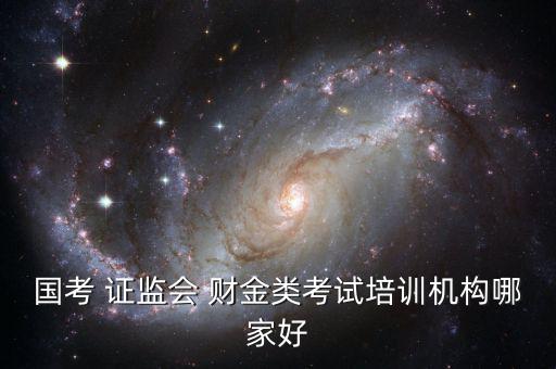 證監(jiān)會(huì)財(cái)金類怎么復(fù)習(xí),報(bào)考中國(guó)證監(jiān)會(huì)須報(bào)考四個(gè)職位
