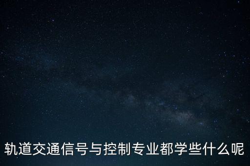 軌道交通信號與控制專業(yè)都學些什么呢