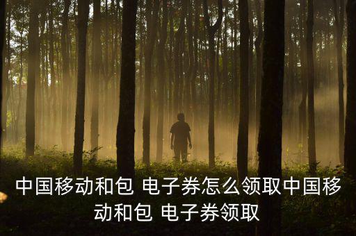 和包電子券怎么轉(zhuǎn)贈,如何領取電子優(yōu)惠券?