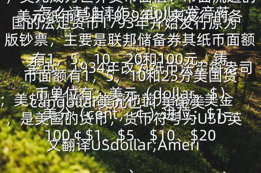 怎么讀$$讀作：dollar發(fā)音英；美$是指美元的簡(jiǎn)稱美元俗稱 美金，是美國的貨幣，貨幣符號(hào)為USD英文翻譯USdollar;Americandollar美元也叫 美金美國的法定貨幣1793年開始發(fā)行原為金幣，1934年改為紙幣法定每盎司黃金價(jià)格為35美元第二次世界大戰(zhàn)后，美元成為世界貨幣面值：市面流通的美元紙幣是自1929年以來發(fā)行的各版鈔票，主要是聯(lián)邦儲(chǔ)備券其紙幣面額有1，5，10，20和100元，鑄幣面額有1，5，10和25分美國貨幣單位有：美元（dollar，$），美分（cent，￠）進(jìn)位：$1=100￠$1、$5、$10、$20、