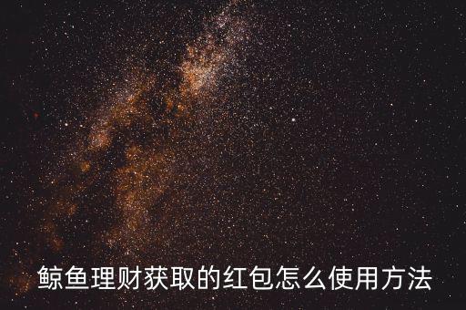  鯨魚(yú)理財(cái)獲取的紅包怎么使用方法