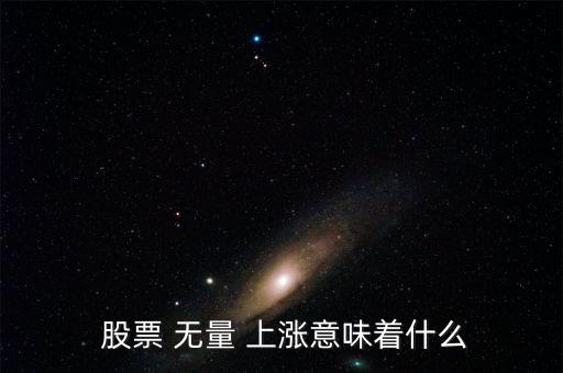  股票 無(wú)量 上漲意味著什么