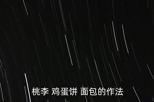 桃李雞蛋餅面包怎么樣,李家面包口碑超好賣(mài)相超級(jí)好!