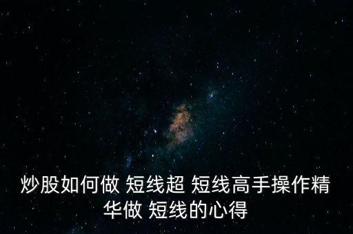 股票超短線怎么做,股市有風(fēng)險股民不要上當