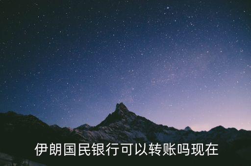  伊朗國民銀行可以轉賬嗎現在