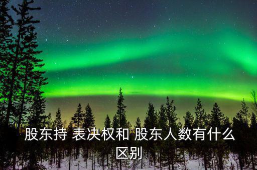 股東表決權(quán)怎么計(jì)算,股東會(huì)議由誰(shuí)召開?