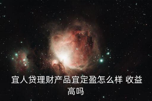 宜人貸收益怎么樣,你好，宜人loan貸款比較靠譜