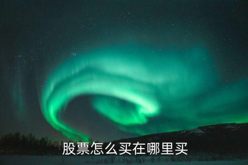 易淘金怎么買(mǎi)股票,如何開(kāi)戶進(jìn)行股票交易?