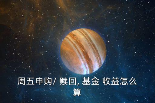 基金贖回收益怎么算,基金賣出贖回費(fèi)用公式計算總金額和凈值