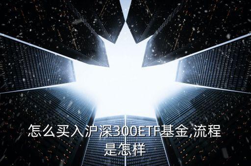 怎么買入滬深300ETF基金,流程是怎樣