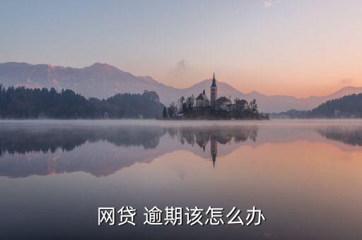 友貸網回款逾期怎么辦,第三種情況可能導致網貸黑名單消失