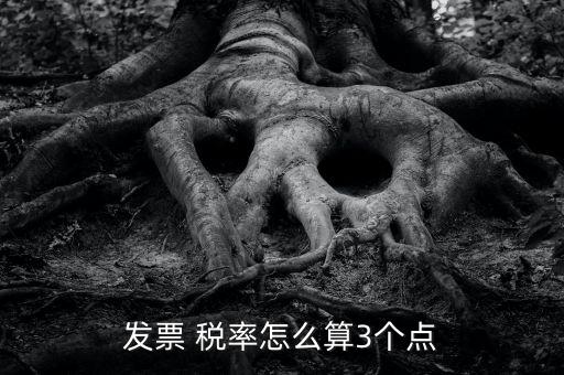 3稅率怎么算,三分稅計(jì)算:不含稅金額×3%，即稅率為3%