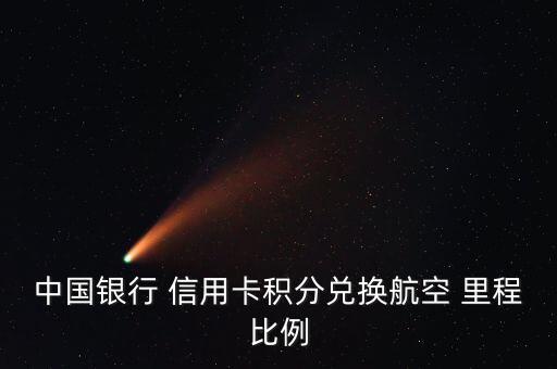 中國(guó)銀行 信用卡積分兌換航空 里程比例