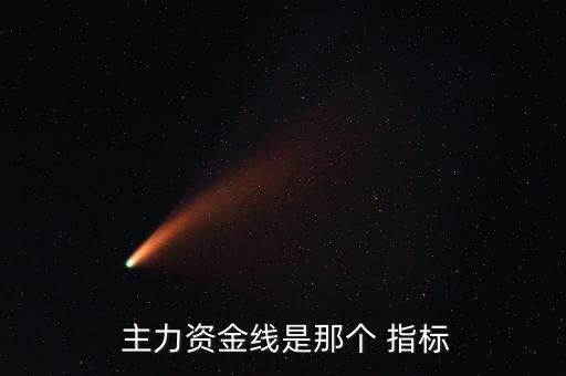  主力資金線是那個 指標
