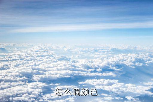 怎么調顏色