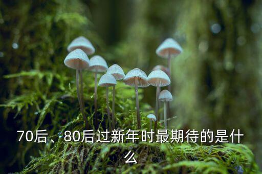 70后、80后過新年時最期待的是什么