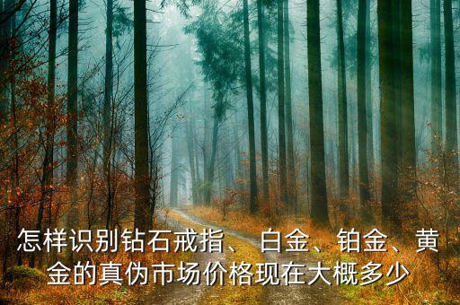 鉑白金現(xiàn)在銷量怎么樣,什么鉑，白金、鈀和黃金比價格高?