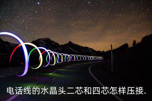 九良芯線(xiàn)怎么用,四芯電話(huà)線(xiàn)怎么做?