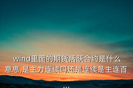 wind一致預(yù)期怎么來的,wind名詞解釋:傷口；