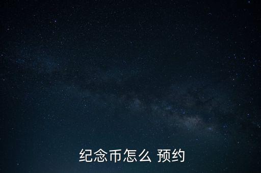  紀念幣怎么 預約