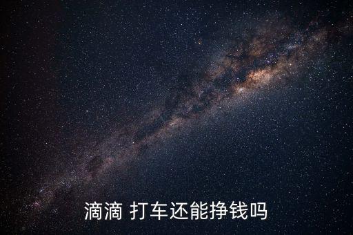 嘀嘀打車怎么盈利,買車首付5萬(wàn)元每月2000元
