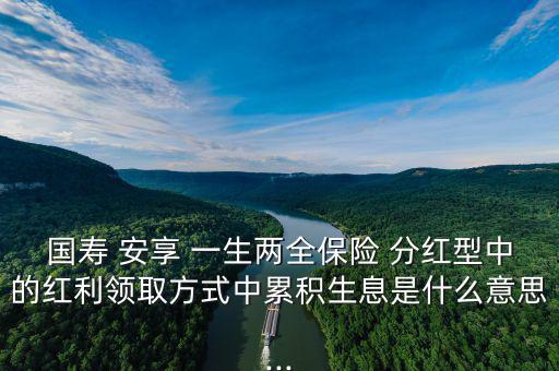 人壽安享一生怎么分紅,中國人壽鴻翔養(yǎng)老保障(分紅型)；