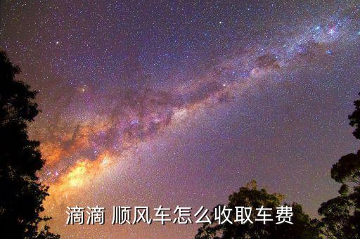 公益順風(fēng)車(chē)怎么收費(fèi),滴滴順風(fēng)車(chē)收費(fèi)表標(biāo)準(zhǔn)一:不需要交高速費(fèi)