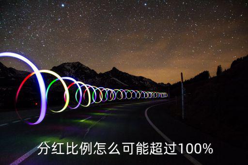 分紅比例怎么可能超過(guò)100%