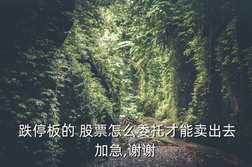 股票開(kāi)盤跌停怎么賣,1股票跌停時(shí)也意味著已積累很多籌碼