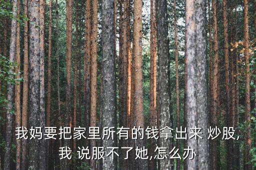 怎么說(shuō)服家人不要借錢炒股,如果你沒(méi)錢還錢請(qǐng)你先別炒股