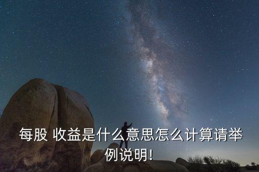  每股 收益是什么意思怎么計(jì)算請舉例說明!