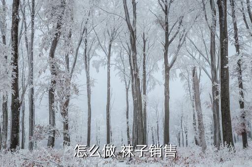 賣(mài)襪子怎么做電商,大昌襪子最靠譜!逛超市、商場(chǎng)都能買(mǎi)到!