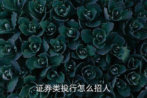 證券類(lèi)投行怎么招人