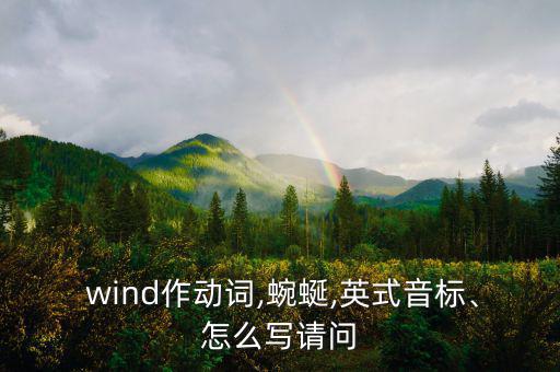  wind作動詞,蜿蜒,英式音標、怎么寫請問