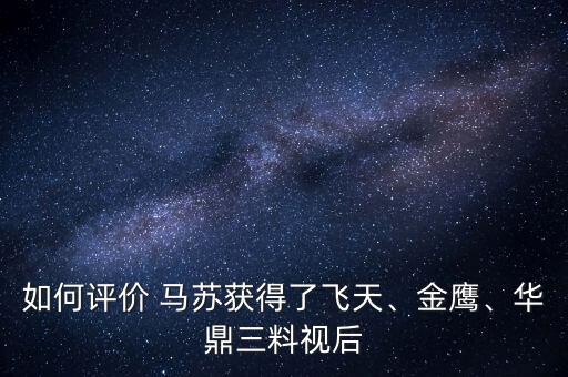 如何評價 馬蘇獲得了飛天、金鷹、華鼎三料視后
