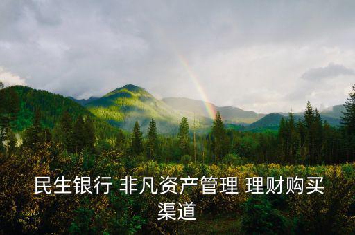  民生銀行 非凡資產管理 理財購買渠道