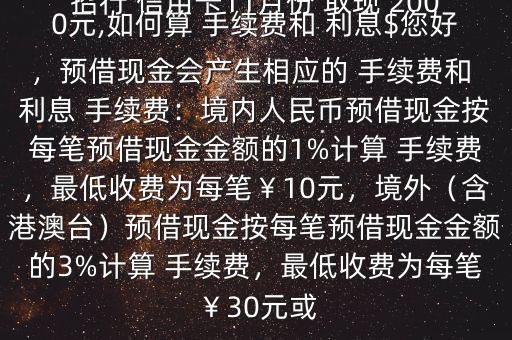 招行 信用卡11月份 取現(xiàn) 2000元,如何算 手續(xù)費(fèi)和 利息$您好，預(yù)借現(xiàn)金會(huì)產(chǎn)生相應(yīng)的 手續(xù)費(fèi)和 利息 手續(xù)費(fèi)：境內(nèi)人民幣預(yù)借現(xiàn)金按每筆預(yù)借現(xiàn)金金額的1%計(jì)算 手續(xù)費(fèi)，最低收費(fèi)為每筆￥10元，境外（含港澳臺(tái)）預(yù)借現(xiàn)金按每筆預(yù)借現(xiàn)金金額的3%計(jì)算 手續(xù)費(fèi)，最低收費(fèi)為每筆￥30元或