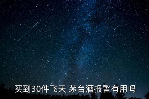 買到假的茅臺(tái)酒怎么辦,買到假茅臺(tái)可舉報(bào):屬于造假問(wèn)題