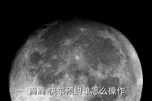  滴滴 快車(chē)預(yù)約單怎么操作