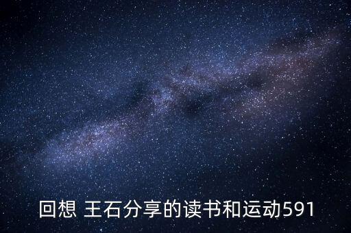回想 王石分享的讀書和運(yùn)動(dòng)591