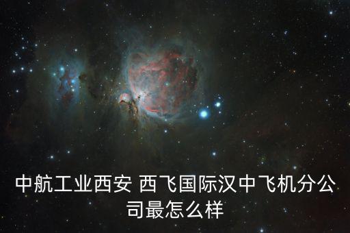 西飛電器怎么樣,中國的西飛，究竟在閻良