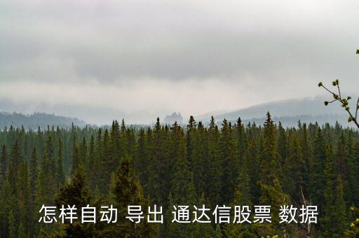 通達信怎么導出數(shù)據,點擊打開信通達找到頂部工具