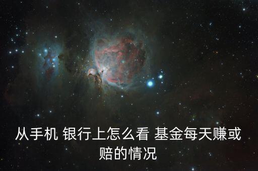 銀行買(mǎi)的基金怎么看收益,理財(cái)在線(xiàn)｜羅清全】理財(cái)有講究!