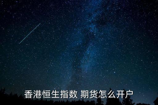 香港恒生指數 期貨怎么開戶
