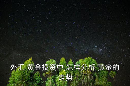 怎么看黃金走勢,中國金銀業(yè)貿易場學會成立于1910年
