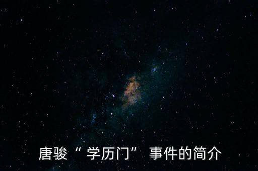  唐駿“ 學歷門” 事件的簡介