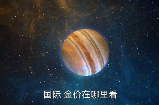 怎么買國際金價,黃金國際價簽首次在網上查詢