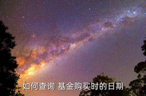 基金到期日怎么看,如何查詢(xún)基金購(gòu)買(mǎi)日期?