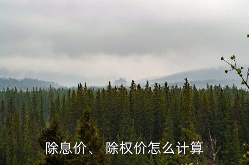 除息價、 除權價怎么計算